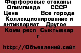 Фарфоровые стаканы “Олимпиада-80“.СССР › Цена ­ 1 000 - Все города Коллекционирование и антиквариат » Другое   . Коми респ.,Сыктывкар г.